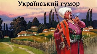 Аудіокниги гумор українською мовою безкоштовно на сайті ukrainianaudiobooks.com