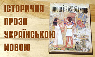 Аудіокниги історична проза українською мовою безкоштовно на сайті ukrainianaudiobooks.com