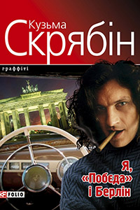 Найкращі Біографії Кузьма Скрябін українською мовою Я, Побєда і Берлін безкоштовно на сайті ukrainianaudiobooks.com