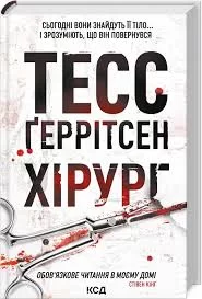 📚 Аудіокнига "Хірург" від Тесс Геррітсен: Майстерність Талановитої Письменниці - 1-ша Бібліотека Аудіокниг Українською Мовою Безкоштовно