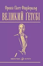🌟 Великий Гетсбі – Френсіс Скотт Фіцджеральд - 1-ша Бібліотека Аудіокниг Українською Мовою Безкоштовно