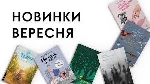 📚 Найкращі новинки книжок для прослуховування у вересні 2024: магія слова у новому сезоні 🍁 - 1-ша Бібліотека Аудіокниг Українською Мовою Безкоштовно