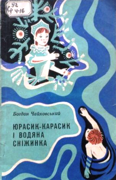 Ялинка на воді - Чайковський Богдан Йосипович - 1-ша Бібліотека Аудіокниг Українською Мовою Безкоштовно