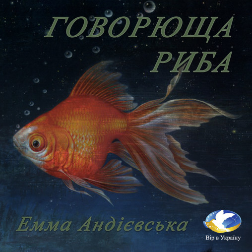 Емма Андієвська “Говорюща риба” - Емма Андієвська - 1-ша Бібліотека Аудіокниг Українською Мовою Безкоштовно