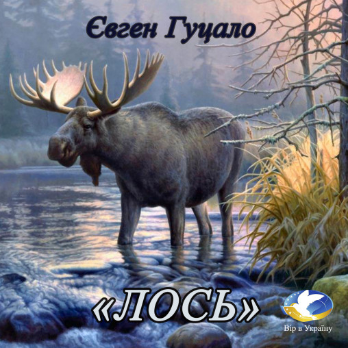Євген Гуцало “ЛОСЬ” - Євген Гуцало - 1-ша Бібліотека Аудіокниг Українською Мовою Безкоштовно