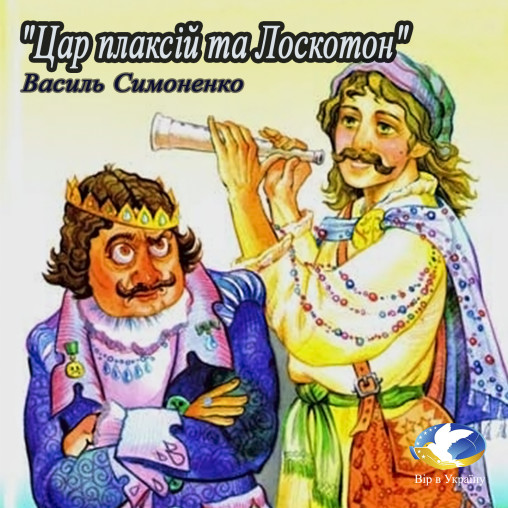 Василь Симоненко “Цар Плаксій і Лоскотон” - Василь Симоненко - 1-ша Бібліотека Аудіокниг Українською Мовою Безкоштовно