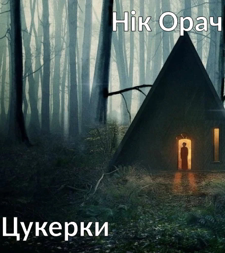 Цукерки - Нік Орач - 1-ша Бібліотека Аудіокниг Українською Мовою Безкоштовно