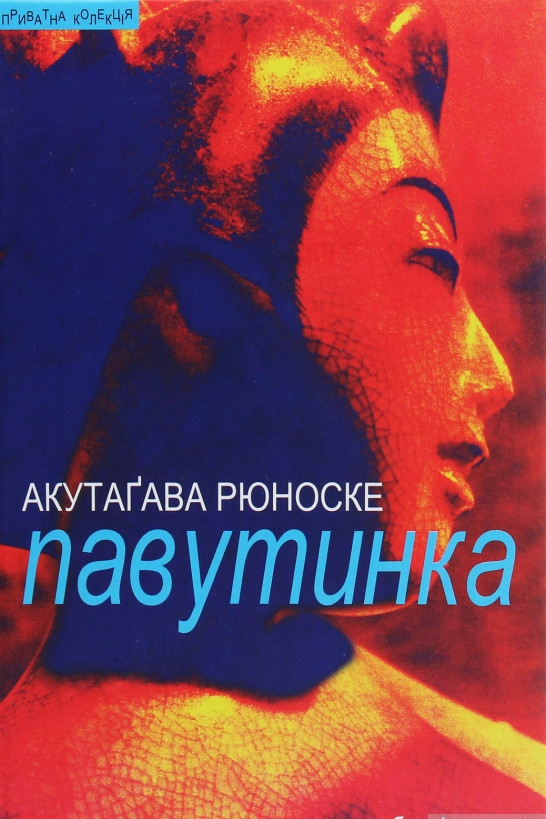 Павутинка - Акутаґава Рюноске - 1-ша Бібліотека Аудіокниг Українською Мовою Безкоштовно