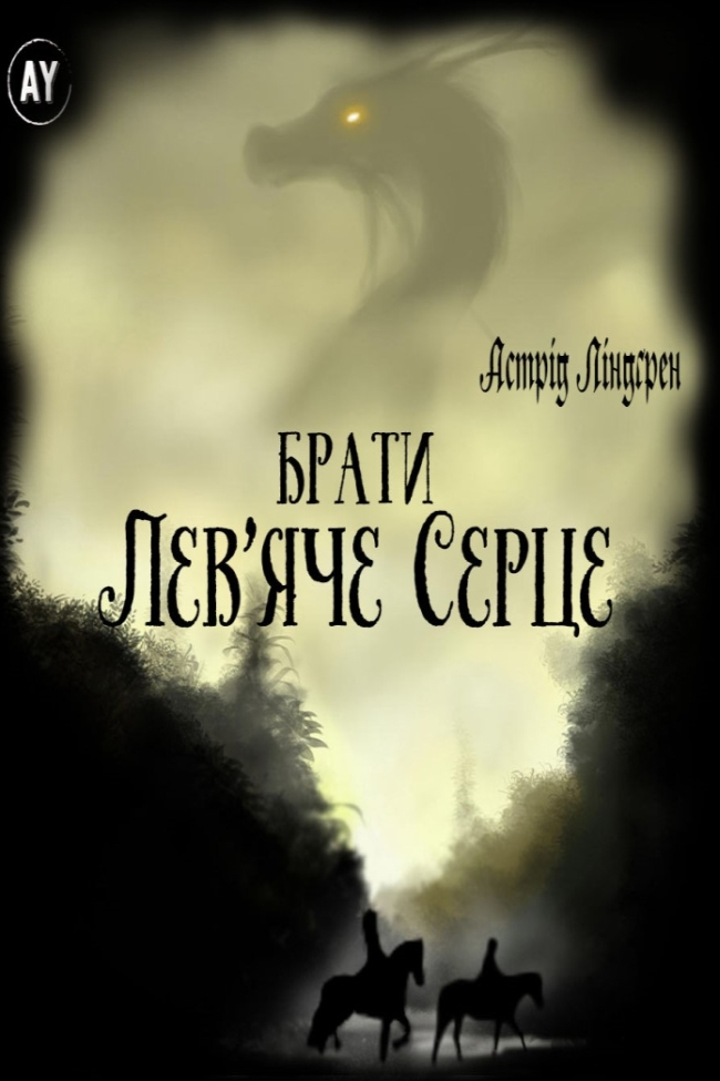 Брати Лев'яче Серце - Астрід Ліндґрен - 1-ша Бібліотека Аудіокниг Українською Мовою Безкоштовно