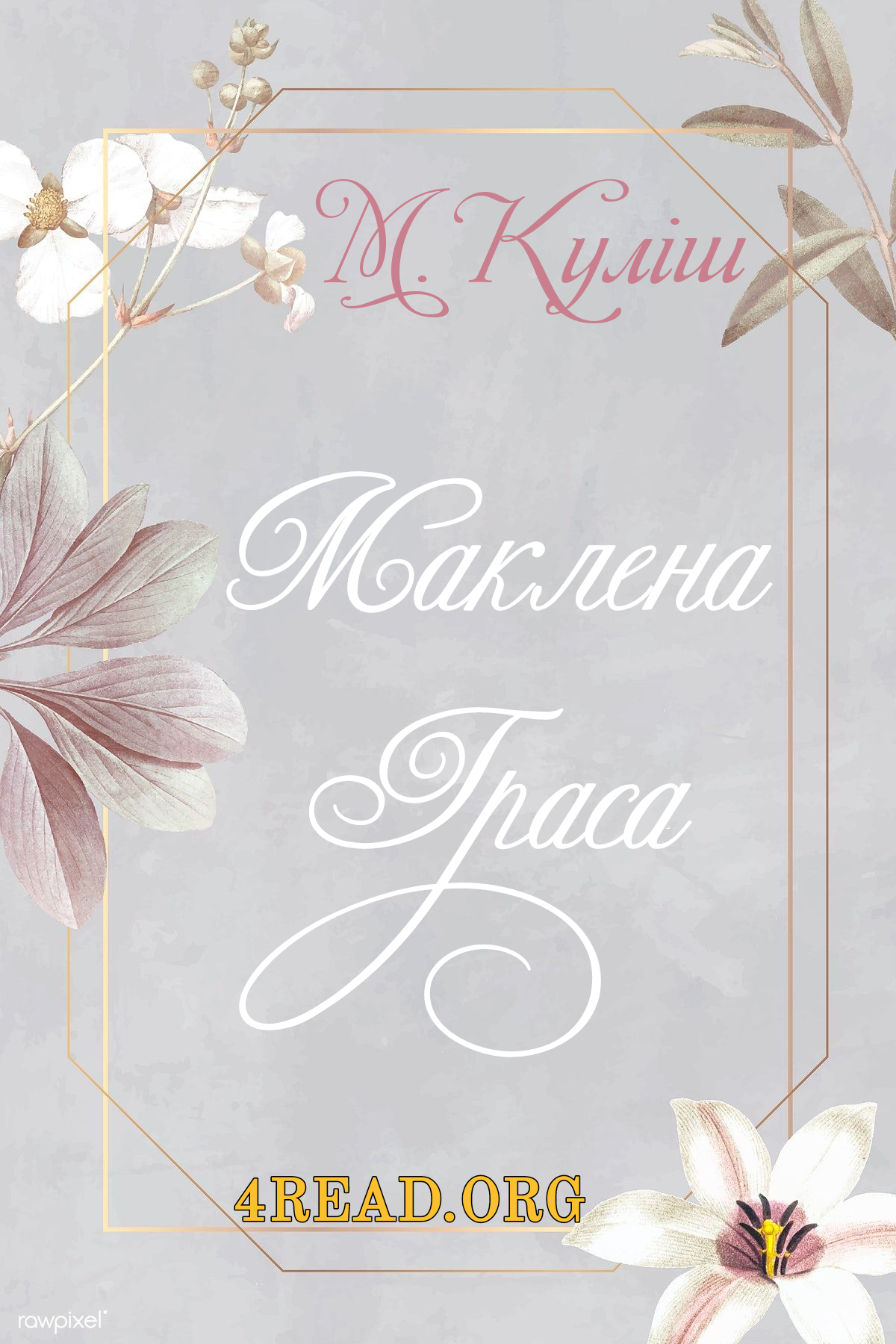 Маклена Граса - Микола Куліш - 1-ша Бібліотека Аудіокниг Українською Мовою Безкоштовно