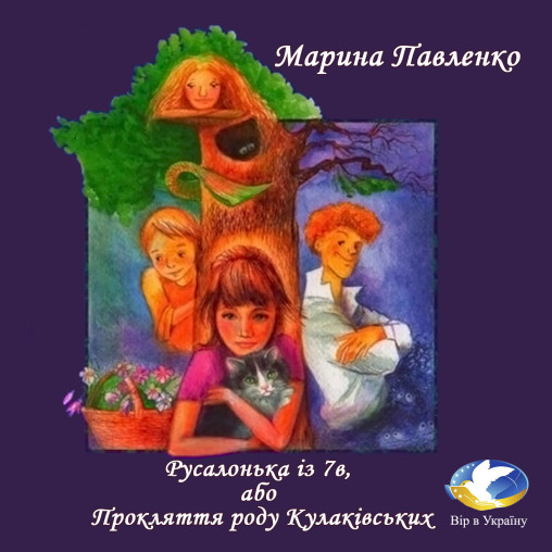 Марина Павленко “Русалонька із 7-В, або Прокляття роду Кулаківських” (Частина ІІ із ІІ) - Марина Павленко - 1-ша Бібліотека Аудіокниг Українською Мовою Безкоштовно