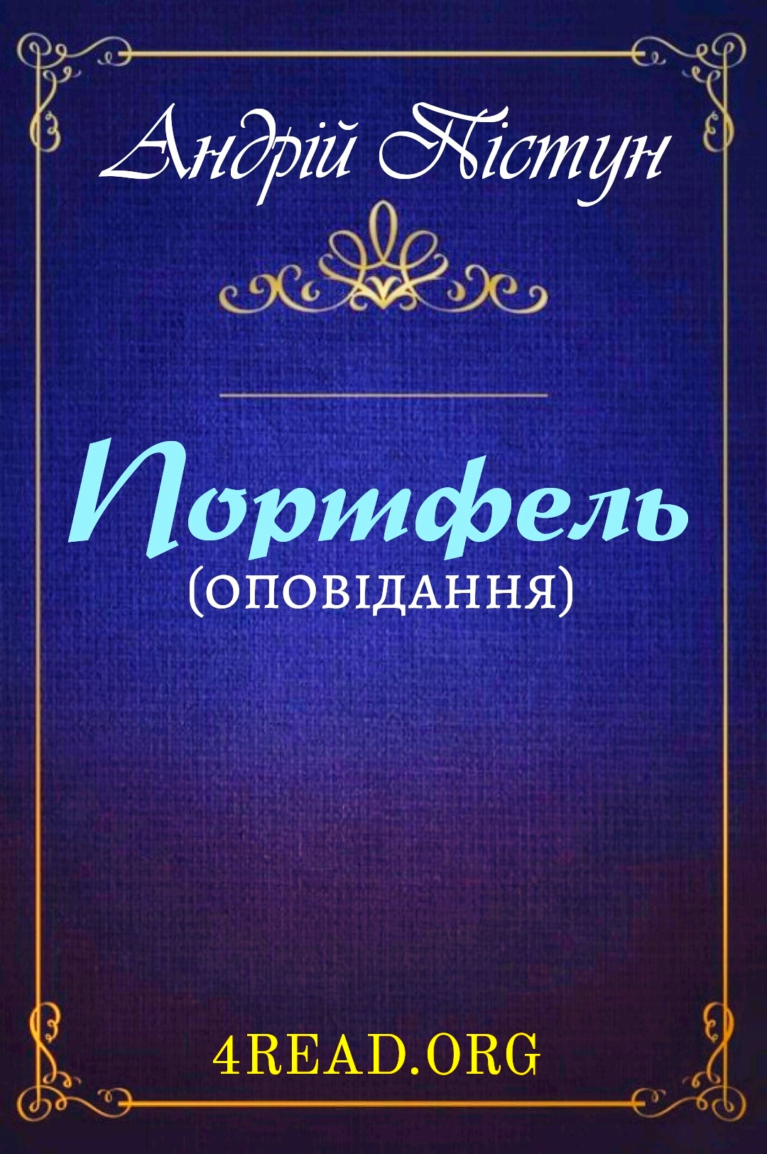 Портфель - Андрій Пістун - 1-ша Бібліотека Аудіокниг Українською Мовою Безкоштовно