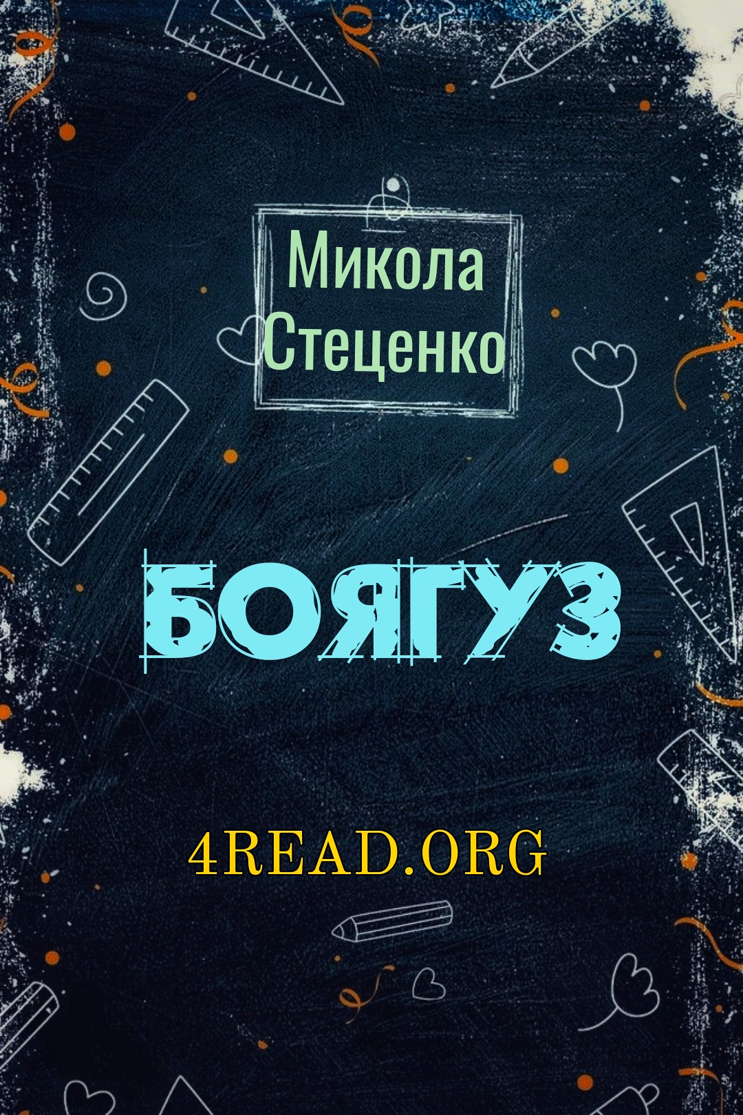 Боягуз - Микола Стеценко - 1-ша Бібліотека Аудіокниг Українською Мовою Безкоштовно