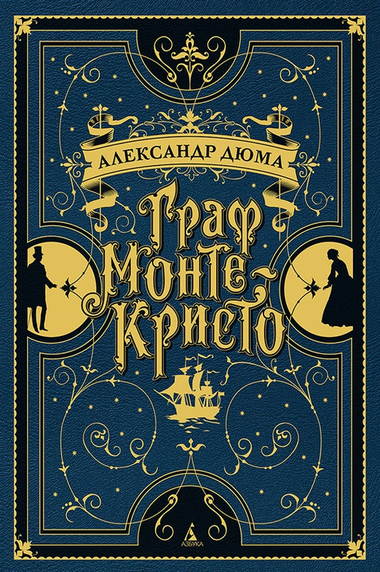 Граф Монте Крісто - Александр Дюма - 1-ша Бібліотека Аудіокниг Українською Мовою Безкоштовно