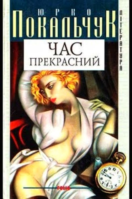 Час прекрасний - Юрко Покальчук - 1-ша Бібліотека Аудіокниг Українською Мовою Безкоштовно