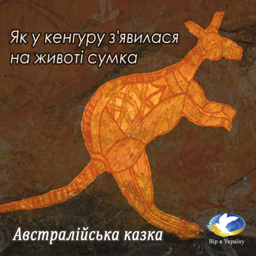 Австралійська казка “Як у кенгуру з’явилася на животі сумка” - Undefined - 1-ша Бібліотека Аудіокниг Українською Мовою Безкоштовно
