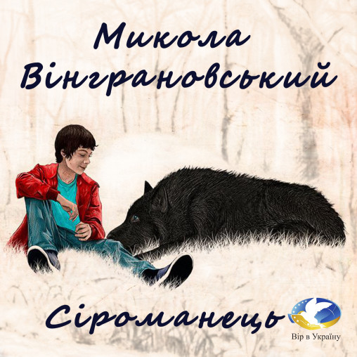 Микола Вінграновський “Сіроманець” (Частина І із ІІ) - Микола Вінграновський - 1-ша Бібліотека Аудіокниг Українською Мовою Безкоштовно