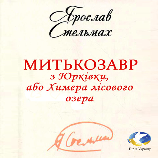 Ярослав Стельмах “Митькозавр з Юрківки, або Химера лісового озера” - Ярослав Стельмах - 1-ша Бібліотека Аудіокниг Українською Мовою Безкоштовно