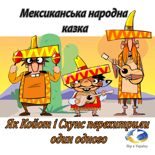 Койот і Скунс (Мексиканська народна казка) - Undefined - 1-ша Бібліотека Аудіокниг Українською Мовою Безкоштовно