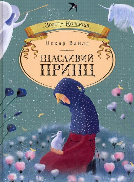 Щасливий принц - Оскар Уайльд - 1-ша Бібліотека Аудіокниг Українською Мовою Безкоштовно