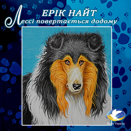 Ерік Вілброу Найт ” Лессі повертається додому” - Ерік Найт - 1-ша Бібліотека Аудіокниг Українською Мовою Безкоштовно