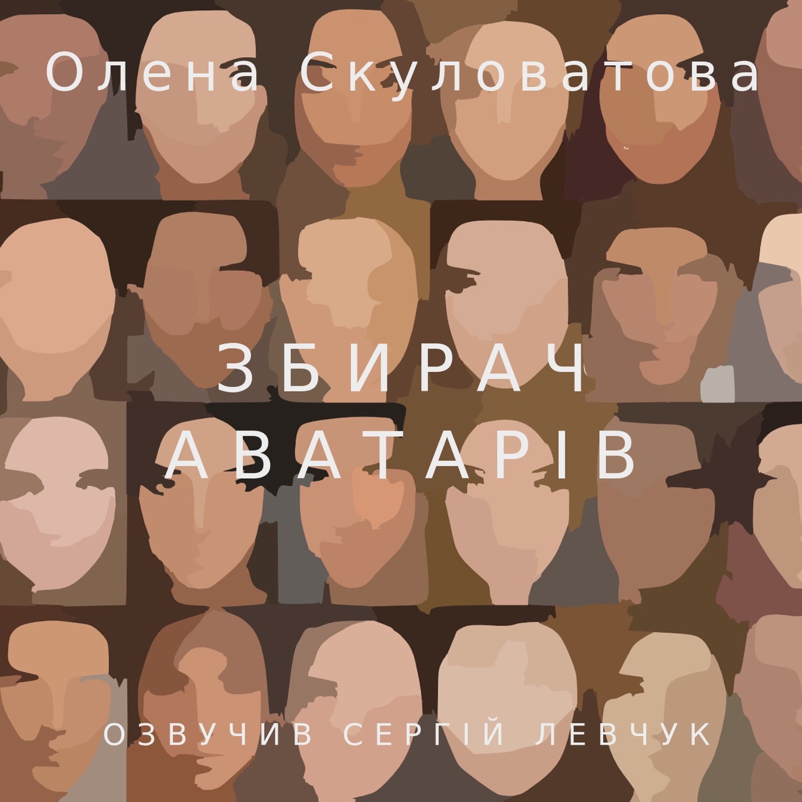 Олена Скуловатова - Збирач аватарі - Олена Скуловатова - 1-ша Бібліотека Аудіокниг Українською Мовою Безкоштовно