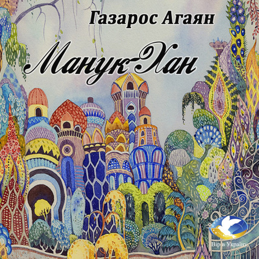 Газарос Агаян «Манук-Хан» - Газарос Агаян - 1-ша Бібліотека Аудіокниг Українською Мовою Безкоштовно
