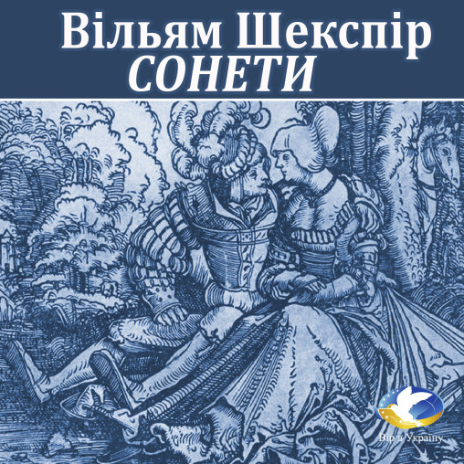 Вільям Шекспір “Сонети 43, 66, 116, 130” - Вільям Шекспір - 1-ша Бібліотека Аудіокниг Українською Мовою Безкоштовно