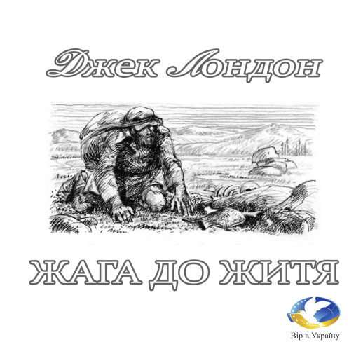 Джек Лондон “Жага до життя” - Джек Лондон - 1-ша Бібліотека Аудіокниг Українською Мовою Безкоштовно
