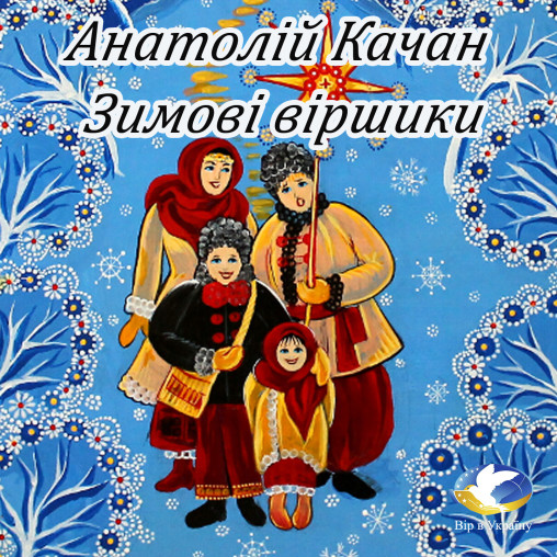 Анатолій Качан Поезія (Зимові віршики) - Анатолій КАЧАН - 1-ша Бібліотека Аудіокниг Українською Мовою Безкоштовно