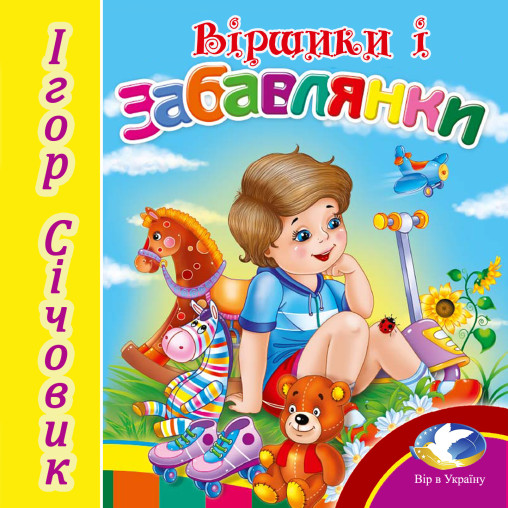 Ігор Січовик Віршики. Забавлянки - Ігор СІЧОВИК - 1-ша Бібліотека Аудіокниг Українською Мовою Безкоштовно