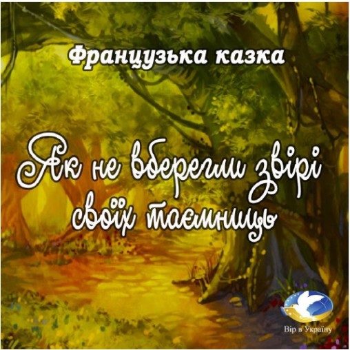 Французька народна казка “Як звірі не вберегли своїх таємниць” - Undefined - 1-ша Бібліотека Аудіокниг Українською Мовою Безкоштовно