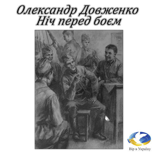 Олександр Довженко “Ніч перед боєм” - Олександр Довженко - 1-ша Бібліотека Аудіокниг Українською Мовою Безкоштовно