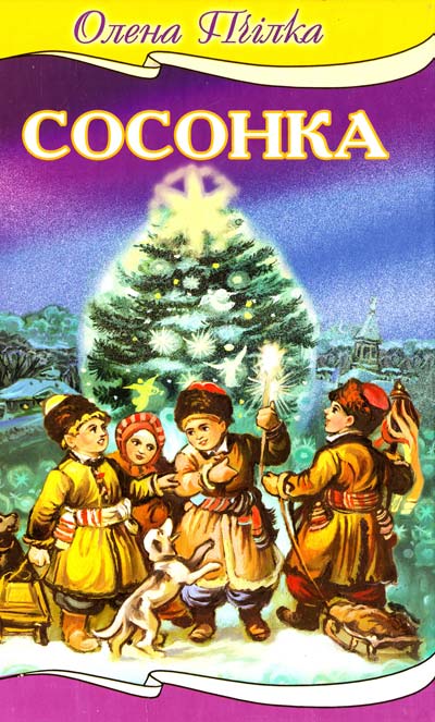 Сосонка (версія І) - Олена Пчілка - 1-ша Бібліотека Аудіокниг Українською Мовою Безкоштовно