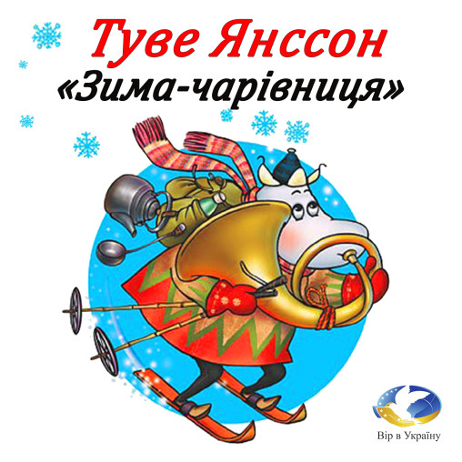 Туве Янсон “Зима-чарівниця” (Шість розділів) - Туве Янсон - 1-ша Бібліотека Аудіокниг Українською Мовою Безкоштовно