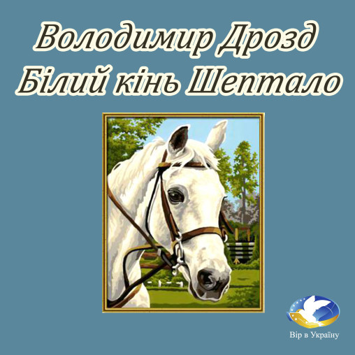 Володимир Дрозд “Білий кінь Шептало” - Володимир Дрозд - 1-ша Бібліотека Аудіокниг Українською Мовою Безкоштовно