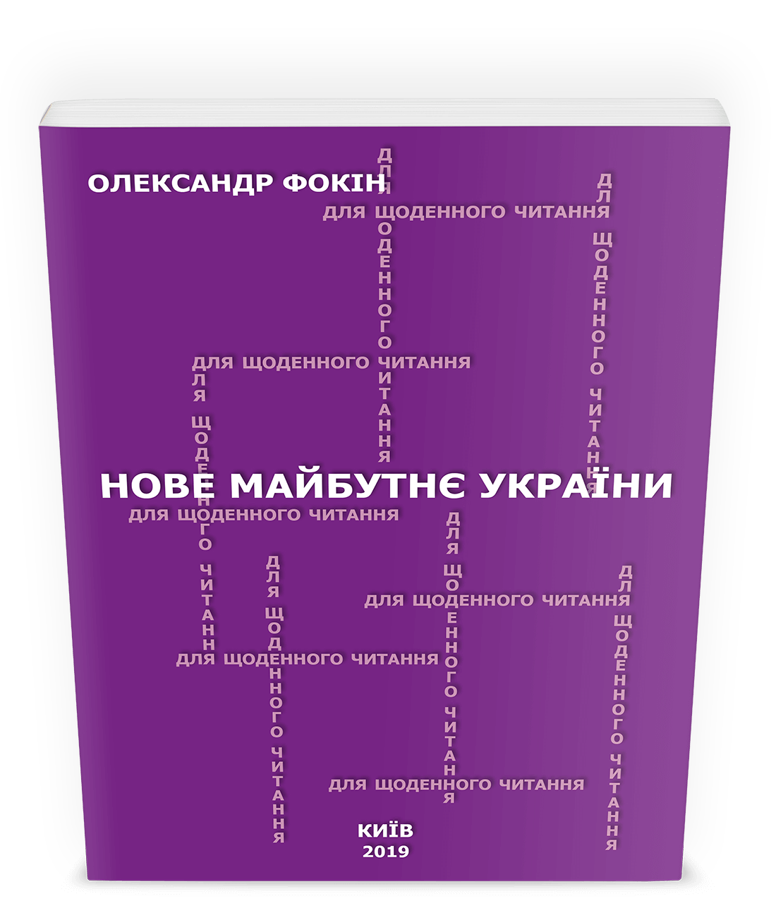 Олександр Фокін — Нове майбутнє України - Олександр Фокін - 1-ша Бібліотека Аудіокниг Українською Мовою Безкоштовно