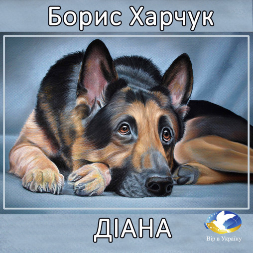 Борис Харчук “Діана” - Борис Харчук - 1-ша Бібліотека Аудіокниг Українською Мовою Безкоштовно
