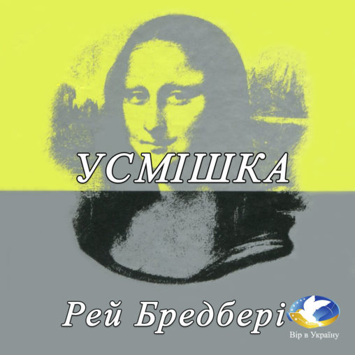 Рей Бредбері “Усмішка” - Рей Дуглас Бредбері - 1-ша Бібліотека Аудіокниг Українською Мовою Безкоштовно