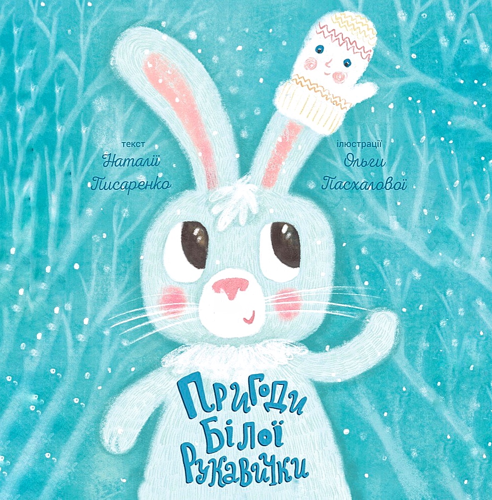 Наталія Писаренко —  Пригоди білої рукавички - Наталія Писаренко - 1-ша Бібліотека Аудіокниг Українською Мовою Безкоштовно