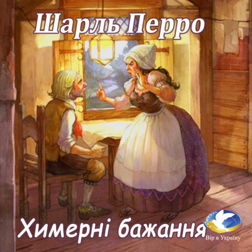 Шарль Перро “Химерні бажання” - Шарль Перро - 1-ша Бібліотека Аудіокниг Українською Мовою Безкоштовно