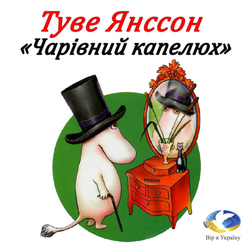 Туве Янсон “Капелюх чарівника” (7 розділів) - Туве Янсон - 1-ша Бібліотека Аудіокниг Українською Мовою Безкоштовно