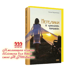 Оксана Радушинська — Метелики в крижаних панцирах - Оксана Радушинська - 1-ша Бібліотека Аудіокниг Українською Мовою Безкоштовно