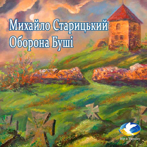 Михайло Старицький “Оборона Буші” - Михайло Старицький - 1-ша Бібліотека Аудіокниг Українською Мовою Безкоштовно