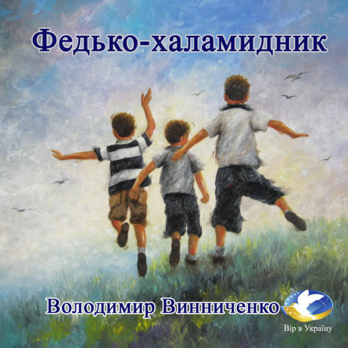 Володимир Винниченко “Федько-Халамидник” - Володимир Винниченко - 1-ша Бібліотека Аудіокниг Українською Мовою Безкоштовно