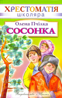 Сосонка (версія ІІ) - Олена Пчілка - 1-ша Бібліотека Аудіокниг Українською Мовою Безкоштовно