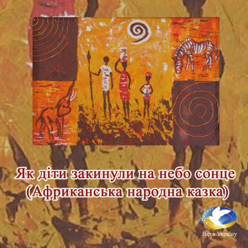 Як діти закинули на небо сонце (Африканська народна казка) - Undefined - 1-ша Бібліотека Аудіокниг Українською Мовою Безкоштовно