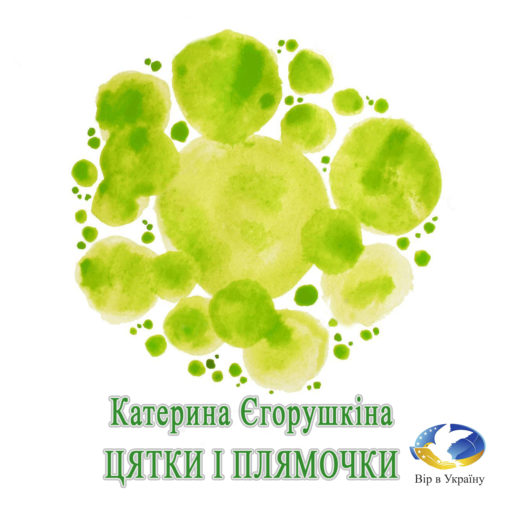 Катерина Єгорушкіна “Цятки і плямки” (Уривок із Хрестоматії української літератури 1, 2 кл) - Катерина Єгорушкіна - 1-ша Бібліотека Аудіокниг Українською Мовою Безкоштовно