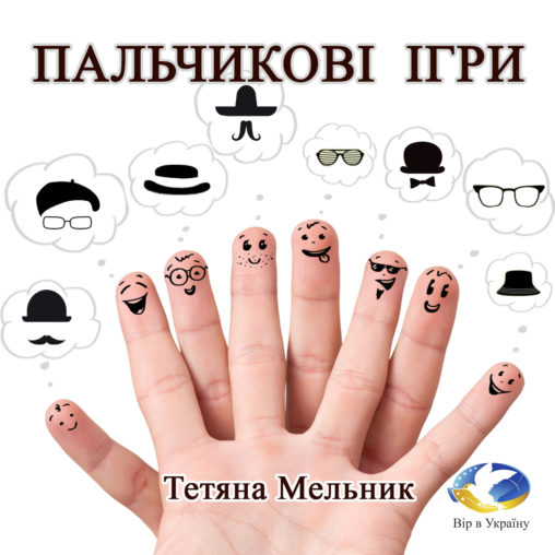 Тетяна Мельник “Пальчикові ігри” (Уривок з Хрестоматії сучасного читання для 1-2 класів) - Тетяна Мельник - 1-ша Бібліотека Аудіокниг Українською Мовою Безкоштовно