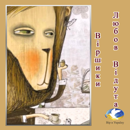 Любов Відута “Віршики”  (Уривок з Хрестоматії сучасного читання для 1-2 класів) - Любов Відута - 1-ша Бібліотека Аудіокниг Українською Мовою Безкоштовно